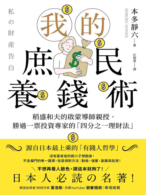 Title details for 我的庶民養錢術 by 本多靜六 - Available